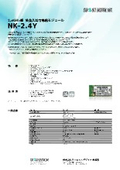 2.4GHz帯 接点入出力無線モジュール NK-2.4Y