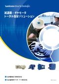 減速機・ギヤモータ　トータル保全ソリューション