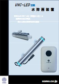 【水を瞬時に除菌】UVC-LED搭載 水除菌装置