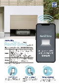 ガレージシャッター スマホ操作システム『Remo Sma』