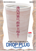 ドロップ式結合性LCM（逸泥防止剤）『ドロッププラグ』
