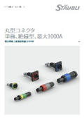 【ストーブリ社製】丸形コネクタ（単極/絶縁型/最大1000A）