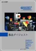 シュレーゲル社　製品ダイジェスト