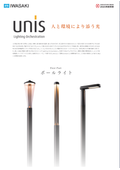 LED街路灯『unis(ユニス)』カタログ