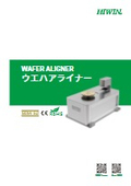 【ウエハアライナー】カタログ