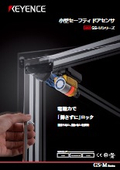 GS-Mシリーズ 小型セーフティドアセンサ カタログ