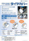 バッテリー式高所作業車用『タイヤカバー』