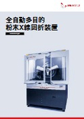 全自動多目的粉体X線回折装置 XRDynamic 500<最新版>