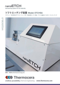 ソフトエッチング装置【nanoETCH】＜30W低出力制御によるダメージレスエッチング