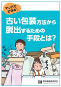 マンガで分かる！古い包装方法から脱出するための手段とは？