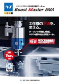 マシニングセンタ用高圧洗浄ツール『Boost Master』