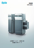 『集塵機　GDEシリーズ　総合カタログ』