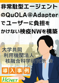 【導入事例】大学共同利用機関法人 自然科学研究機構 核融合科学研究所様