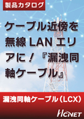 ケーブル近傍を無線LANエリアに！『漏洩同軸ケーブル』