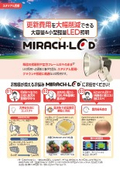MIRACH-LED（ミラクル）_グラウンド用LED照明