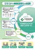 【パンフレット】クラウド型監視制御システム YONKEIコネクト