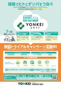 【無償トライアル案内】クラウド型監視制御システムYONKEIコネクト