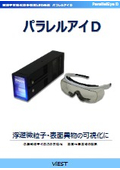 微粒子可視化用多機能LED光源「パラレルアイD」