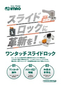 スライドロックに革新を！ ワンタッチスライドロック