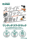 スライドロックに革新を！ ワンタッチスライドロック
