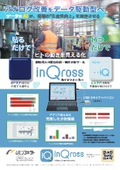 【即時導入可能な位置・動作分析ツール】InQrossカイゼンメーカー