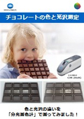 チョコレートの色・光沢を測定してみよう！！