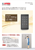 スマートロッカーキー『LC-902』