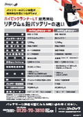 【ハイピックランナー】リチウム＆鉛バッテリーの違い