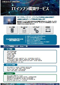 ITインフラ構築サービス