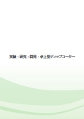 ディップコーター総合カタログ2025年度版