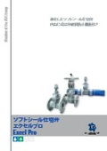 ソフトシール仕切弁エクセルプロ総合カタログ