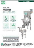 『ミキサー専用除菌装置』紹介資料