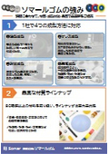 ソマールゴムの強み