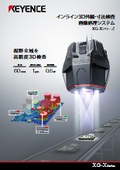 XG-Xシリーズ インライン3D外観・寸法検査画像処理システム カタログ
