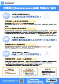 年間保守契約ユーザー特典のご案内