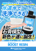3Dプリンター用レジン『水溶性 ブーストレジン 』