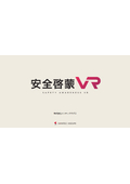 『安全啓蒙VR』をもっと詳しく>>身近に潜む災害事例をVRで再現、安全意識向上を促進！安全教育の効果を高めます！