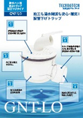 配管下げトラップ『GNT-LO』