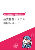 品質管理従事者300人に聞いた！「品質管理システム動向レポート」