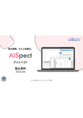 生成AI対応OCR『AISpect（アイスペクト）』