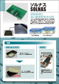 非粘着性フッソコーティング『ソルナス・ソルナスX』