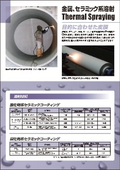 部品の耐摩耗対策に好適『金属・セラミック溶射加工』