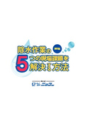 【技術資料】除水作業の5つの問題を解決する方法