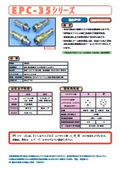 水素対応防爆コネクタ『EPC-35シリーズ』