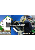 kensatools 商品案内