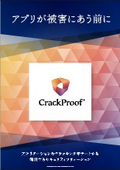 セキュリティソリューション『CrackProof』
