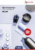 電池材料特性評価のフィールドガイド<最新版：日本語>