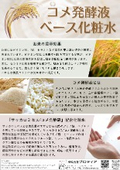 コメ発酵液ベース化粧水ご提案書
