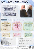 ヘアートニックローションご提案書