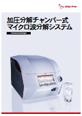 加圧分解チャンバー式マイクロ波分解システム Multiwave 7101/7301/7501<最新版カタログ>